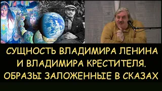 ✅ Н.Левашов: Сущность Ленина и Владимира крестителя. Образы скрытые в сказах. Снятие блокировок