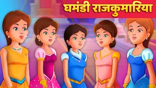 घमंडी राजकुमारिया | Hindi Kahaniya | Moral Stories | Panchatantra Kahani