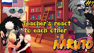 Anime teacher's react to each other#1||Gacha Life🇺🇸🇷🇺||~Hatake Kakashi~
