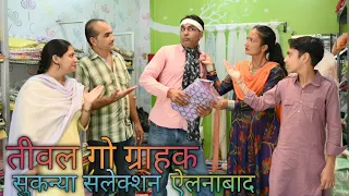 तीवल गो ग्राहक #rajasthanicomedy #amitgodarasaliwala