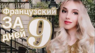 ФРАНЦУЗСКИЙ ЯЗЫК С НУЛЯ ЗА 9 ДНЕЙ КУРС А1 БАЗОВАЯ ГРАММАТИКА ДЛЯ НАЧИНАЮЩИХ