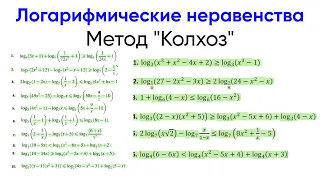 [7] Логарифмические неравенства. Метод равносильного перехода. Эти примеры были на ЕГЭ.