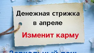 Денежная стрижка в апреле изменит вашу карму | Тайна Жрицы