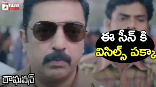 Kamal Haasan SUPERB Scene | Raghavan Telugu Movie | Kamal Haasan | Jyothika | Mango Telugu Cinema