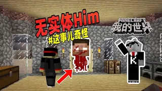 我的世界：玩家在游戏中发现了仅剩脑袋的Him！【Minecraft都市傳說】