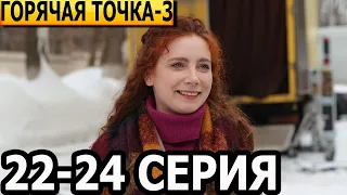 Горячая точка 3 сезон 22, 23, 24 серия - анонс и дата выхода (2024) НТВ