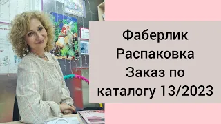 #Фаберлик. Распаковка. Заказ по каталогу 13/2023. #Бюстгальтеры #трусики