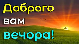 Добрий вечір! Красиве побажання доброго вечора. Музикальна відео листівка (2022)