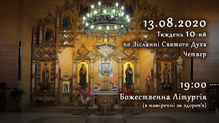 [13/08/2020] Четвер 10-го тижня по Зісланні. Літургія за здоров'я.