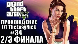 Grand Theft Auto V (GTA 5). #34. Первые две концовки.