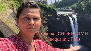 Водопад СНОКВАЛМИ/Snoqualmie Falls