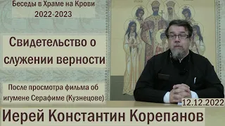 Свидетельство о служении верности. Иерей Константин Корепанов о фильме «Долг благочестия» (12.12.22)