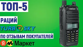 ТОП-5. Лучшие рации TurboSky по отзывам покупателей Яндекс Маркета