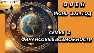 ОВЕН гороскоп июнь 2024 года