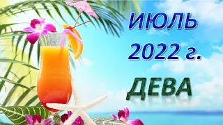 ♍ ДЕВА. 🌈 ИЮЛЬ 2022 г. 💫 12 домов гороскопа. Таро-прогноз. 🌟