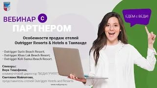 Особенности продаж отелей Outrigger Resorts & Hotels в Таиланде