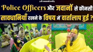 Police Officers और जवानों से कौनसी सावधानियाँ रखने के विषय में वार्तालाप हुई ? Bhajan Marg