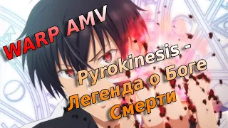 AMV - Pyrokinesis - Легенда о Боге Смерти | Непризнанный школой владыка демонов