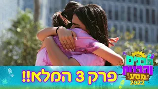 הבנים והבנות מסע 2022 | פרק 3