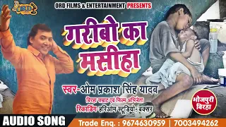 Om Prakash Singh Yadav - गरीबो का मसीहा - Garibo Ka Masiha - New Bhojpuri Biraha 2018