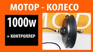 Мотор- колесо 1000Вт - обзор от Velomoda