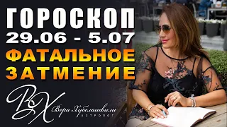 ФАТАЛЬНОЕ ЛУННОЕ ЗАТМЕНИЕ В КОЗЕРОГЕ 5 ИЮЛЯ - ГОРОСКОП С 29 ИЮНЯ ПО 5 ИЮЛЯ 2020 - Вера Хубелашвили