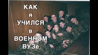 Стоит ли идти в военное училище — все плюсы и минусы. Делюсь личным опытом!