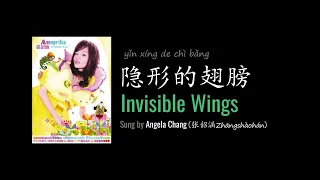 ENG LYRICS | Invisible Wings 隐形的翅膀 - by Angela Chang 张韶涵