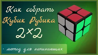Как собрать кубик Рубика 2×2