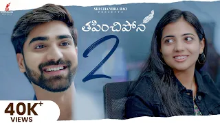 Thapinchipona - 2 Short Film | Kalyan Reddy | Jeevan Priya Reddy | Ramesh Babu | A Pavan Musical |