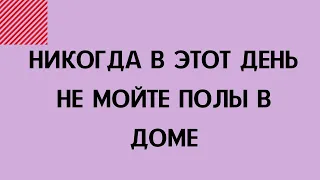 Мойте пол правильно, чтобы всегда водились деньги в доме | Тайна Жрицы