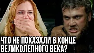 Чем закончился великолепный век? Что нам не показали?