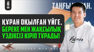 ҚҰРАН ОҚЫЛҒАН ҮЙГЕ, БЕРЕКЕ МЕН ЖАҚСЫЛЫҚ ҮЗДІКСІЗ КІРІП ТҰРАДЫ! қари Ыхлас Салих | Куран сурелер