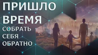 ПРИШЛО ВРЕМЯ СОБРАТЬ СЕБЯ В [ЦЕЛОСТНОСТЬ]/ IT'S TIME TO Gather YOURSELF INTO WORTH