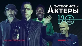 ТОП ⚽ФУТБОЛИСТЫ-АКТЕРЫ⚽