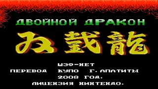 Полное прохождение (((Dendy))) Double Dragon / Двойной дракон