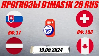 Словакия - Латвия / Швейцария - Канада | Прогноз на матчи ЧМ по хоккею 19 мая 2024.