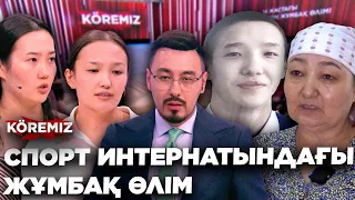 СПОРТ ИНТЕРНАТЫНДАҒЫ ЖҰМБАҚ ӨЛІМ/ KOREMIZ