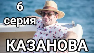 Казанова 6 серия на первом канале Анонс