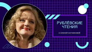 Рублёвские чтения: Елена Сотникова
