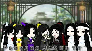 🧧Реакция MDZS на тт[5/?]🧧