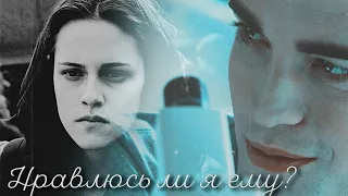 Edward & Bella | Нравлюсь ли я ему? |