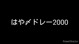 [作ってみた]はや〆ドレー2000