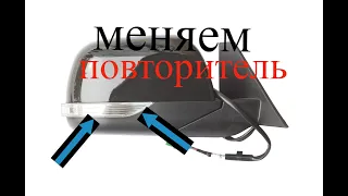 УАЗ ПАТРИОТ МЕНЯЕМ ПОВТОРИТЕЛЬ (ПОВОРОТНИК) НА БОКОВЫХ ЗЕРКАЛАХ