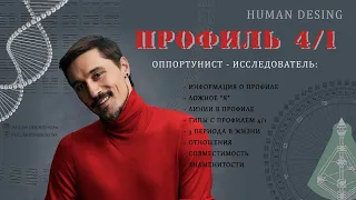 ПРОФИЛЬ 4 1 Оппортунист/Исследователь