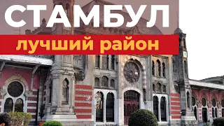 Где остановиться в Стамбуле? Лучший район Стамбула для туриста. Стамбул где лучше жить. Сиркеджи