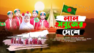 স্বাধীনতার গান | লাল সবুজের দেশে | Lal Sobujer Deshe | Islamic Educare Academy | New Desh Song 2024