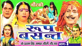 नोटंकी |रूप बसंत 1 || ROOP BASANT 1 || छज्जन सिंह गणपत चाँदनी तारा ॥ NOTANKI || RATHOR CASSETTE