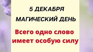 5 декабря - Магический день. Всего одно слово имеет особую силу | Лунный Календарь