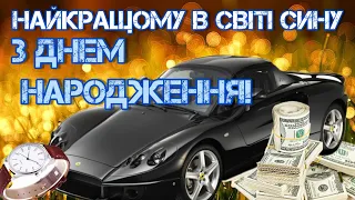 Найкращому в світі Сину! З Днем народження! Міцного здоров'я тобі, Мирного неба на многії літа!